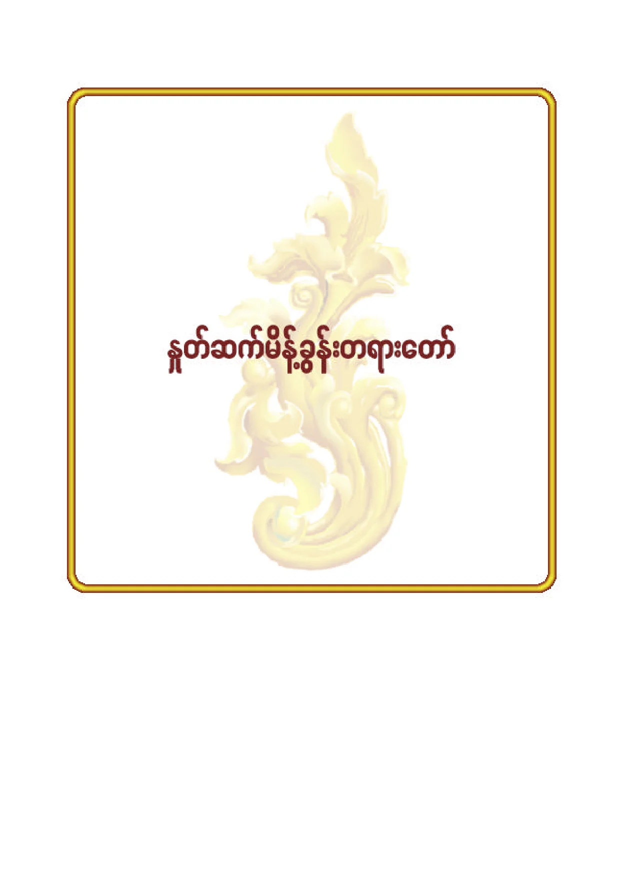 ၉၄။ ႏႈတ္ဆက္မိန္႔ခြန္း တရားေတာ္.pdf